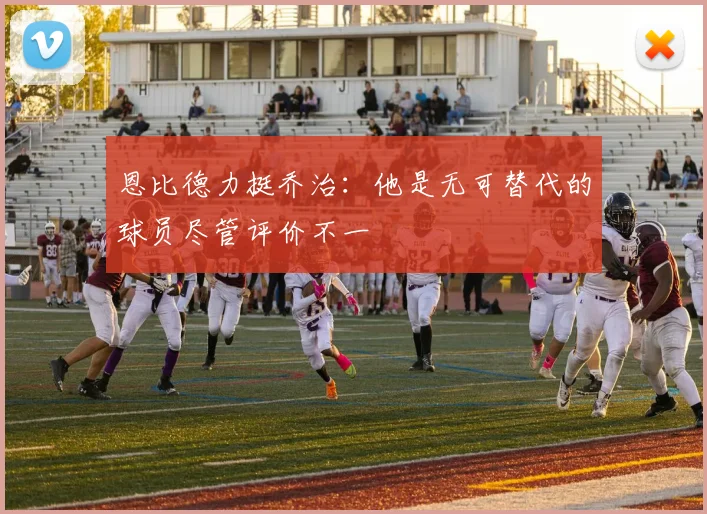 恩比德力挺乔治：他是无可替代的球员尽管评价不一