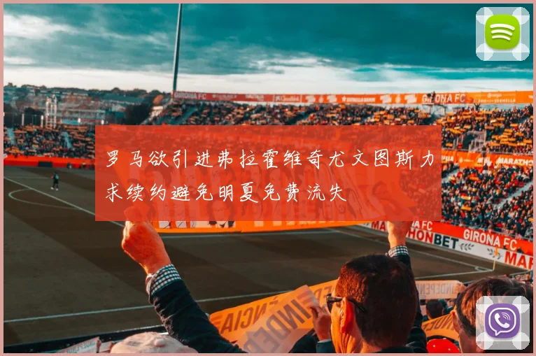 罗马欲引进弗拉霍维奇尤文图斯力求续约避免明夏免费流失