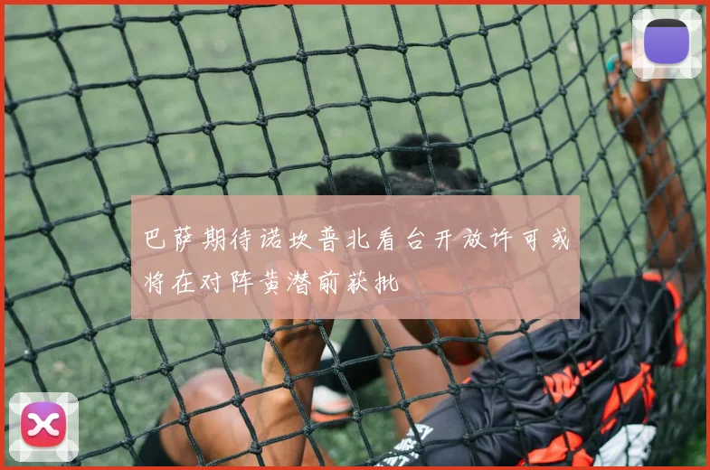 巴萨期待诺坎普北看台开放许可或将在对阵黄潜前获批