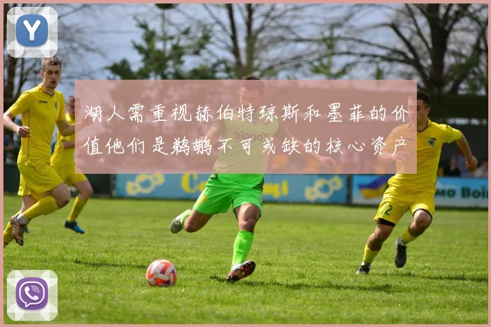 湖人需重视赫伯特琼斯和墨菲的价值他们是鹈鹕不可或缺的核心资产