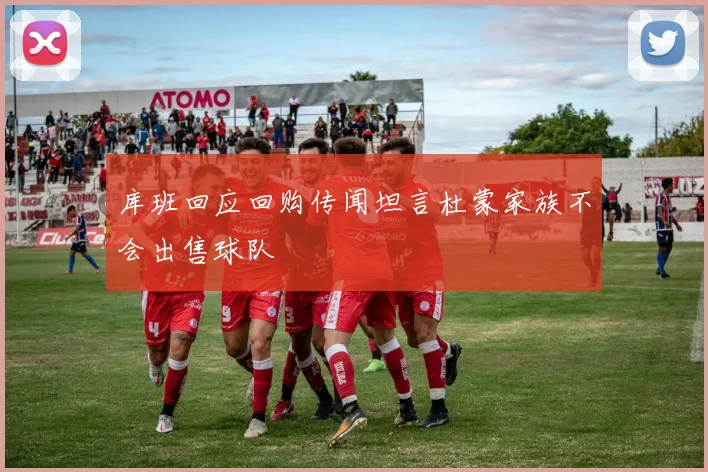 库班回应回购传闻坦言杜蒙家族不会出售球队