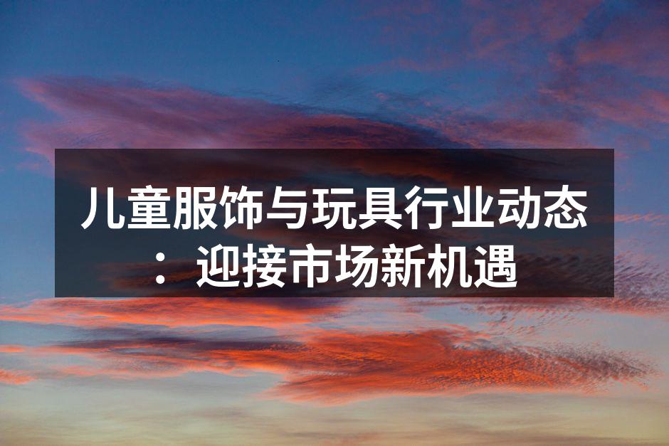 儿童服饰市场的环保趋势