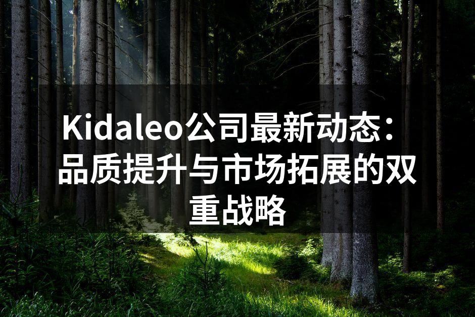 Kidaleo新品发布会现场