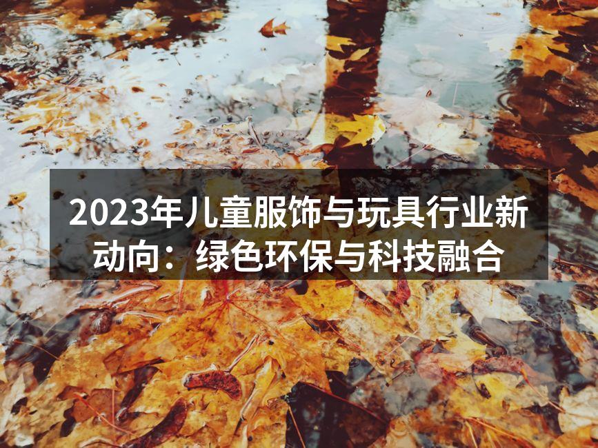 2023年儿童服饰与玩具行业新动向：绿色