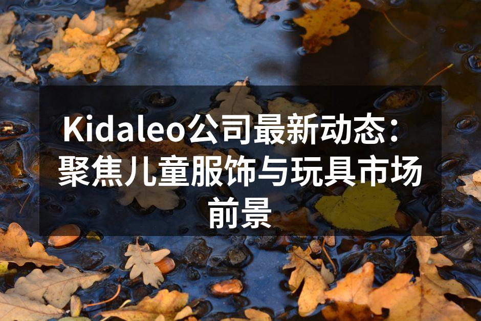 Kidaleo新推出的环保儿童服饰系列