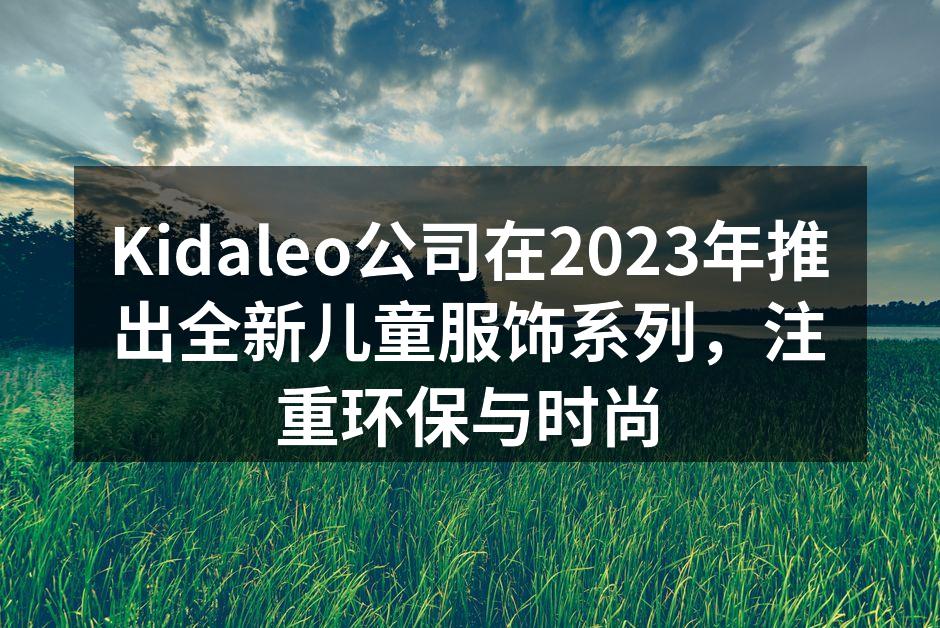 全新儿童服饰系列展示